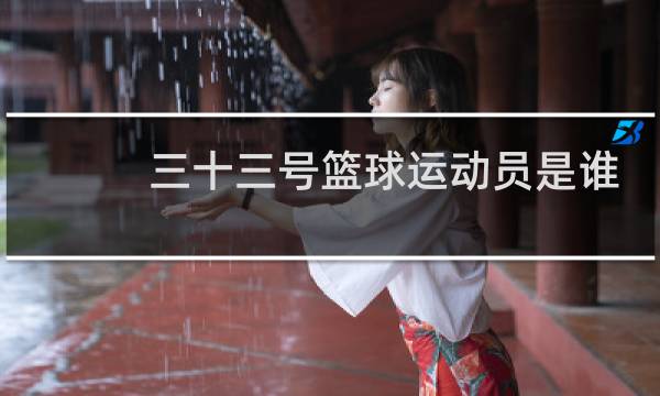 三十三号篮球运动员是谁