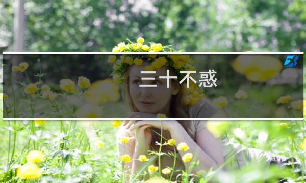 三十不惑图片