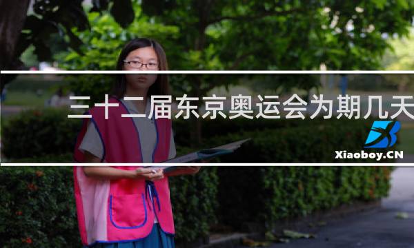 三十二届东京奥运会为期几天