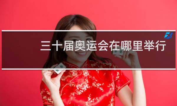 三十届奥运会在哪里举行
