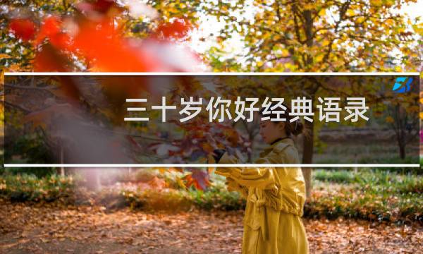 三十岁你好经典语录 关于三十岁你好经典语录