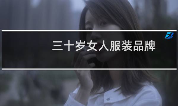 三十岁女人服装品牌