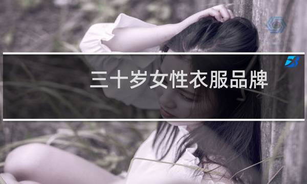 三十岁女性衣服品牌