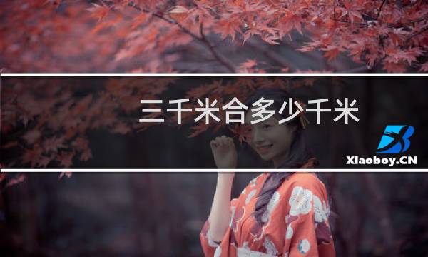 三千米合多少千米