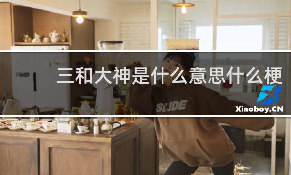三和大神是什么意思什么梗