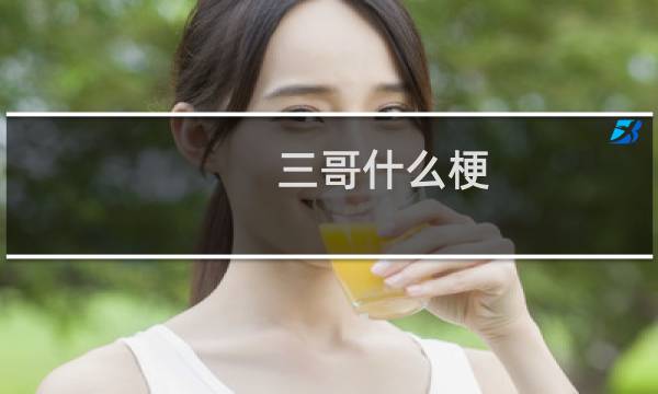 三哥什么梗