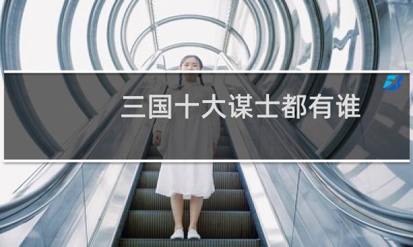 三国十大谋士都有谁（三国十大谋士排行榜）