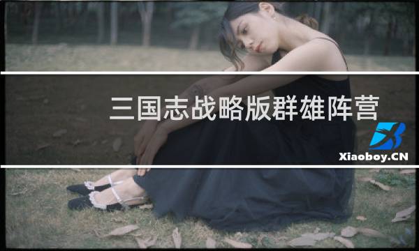 三国志战略版群雄阵营武将推荐 群雄哪些武将好用图片