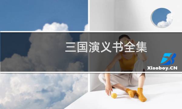三国演义书全集图片