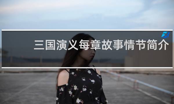 三国演义每章故事情节简介
