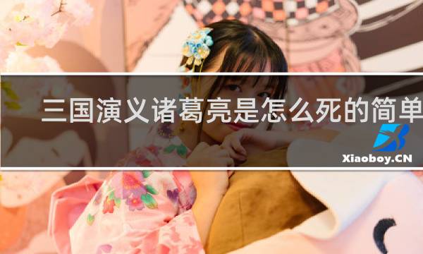 三国演义诸葛亮是怎么死的简单点