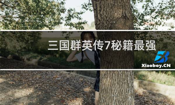 三国群英传7秘籍最强兵种编号（三国群英传7秘籍）图片