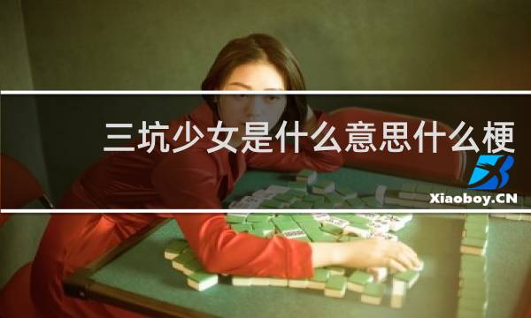 三坑少女是什么意思什么梗