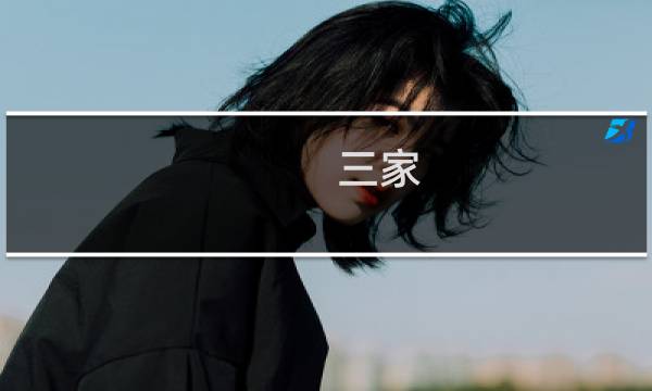 三家（韩赵魏）分晋