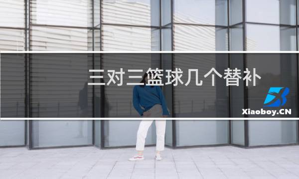 三对三篮球几个替补