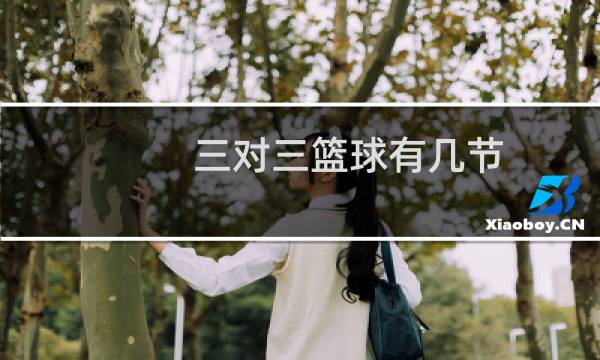 三对三篮球有几节
