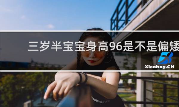 三岁半宝宝身高96是不是偏矮