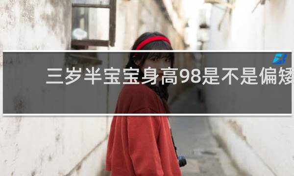 三岁半宝宝身高98是不是偏矮
