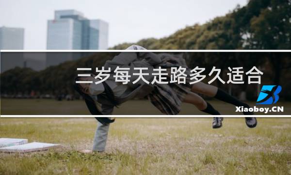 三岁每天走路多久适合