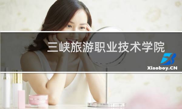 三峡旅游职业技术学院2024在江西录取分数线最低多少分