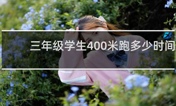 三年级学生400米跑多少时间