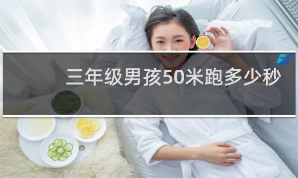 三年级男孩50米跑多少秒