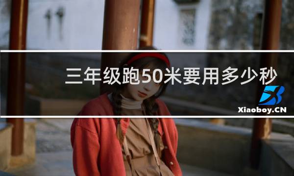 三年级跑50米要用多少秒