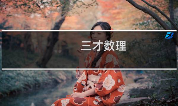 三才数理