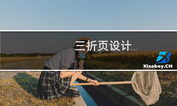 三折页设计（三折页）图片