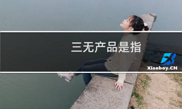 三无产品是指