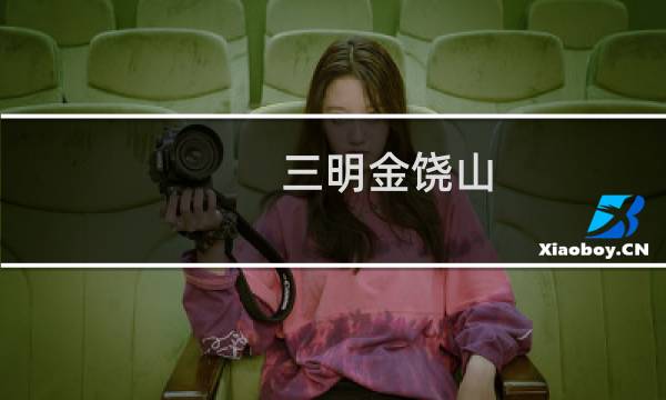 三明金饶山(秀起东南第一巅:三明金饶山)