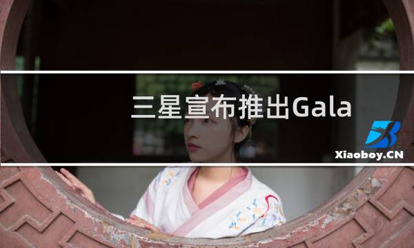 三星宣布推出Galaxy A50s和Galaxy A30s智能手机图片