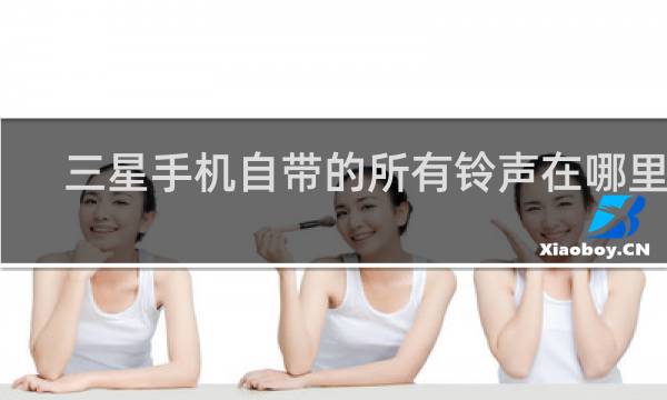 三星手机自带的所有铃声在哪里找