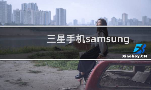 三星手机samsung多少钱