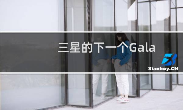 三星的下一个Galaxy Buds可能采用新的bean设计