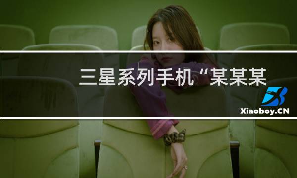 三星系列手机“某某某（程序）已停止”解决技巧