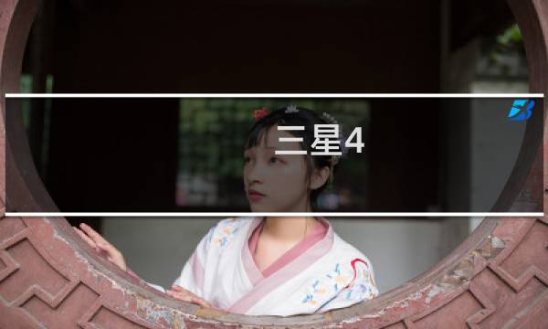 三星4.5英寸手机