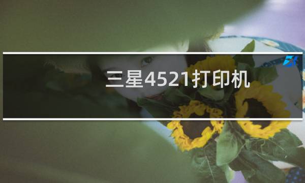 三星4521打印机（三星488）图片