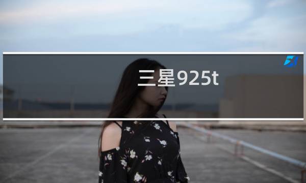三星925t（三星9250报价及评测）