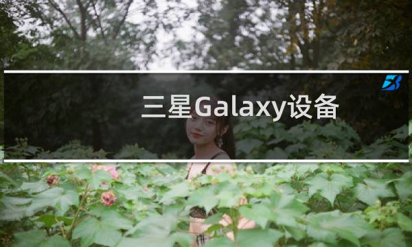 三星Galaxy设备现在将获得4年的安全更新图片