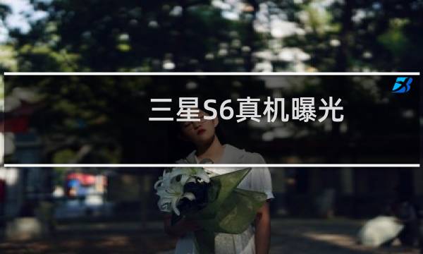 三星S6真机曝光