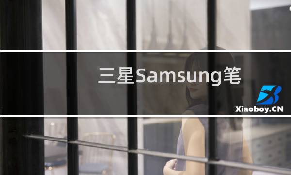 三星Samsung笔记本电脑开机进入BIOS的方法与BIOS设置全功能菜单(F2)