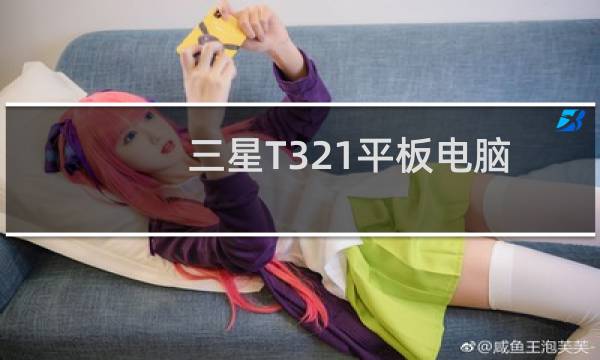 三星T321平板电脑手机上市了吗？报价多少钱？