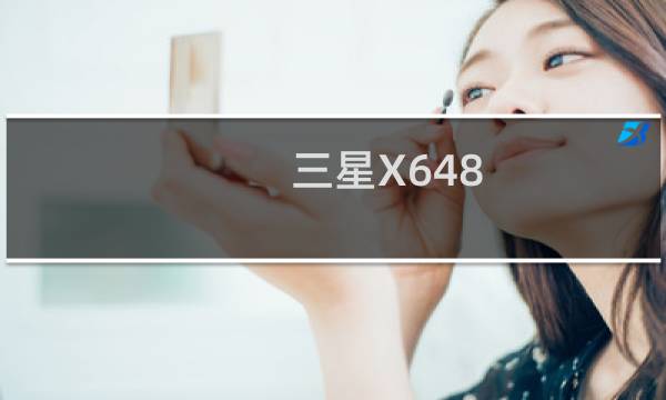 三星X648图片