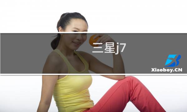 三星j7