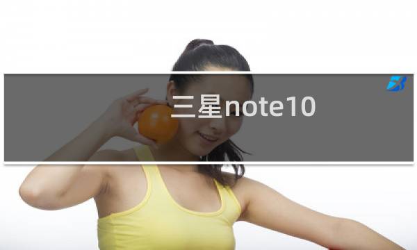 三星note10 刷机教程（三星t959刷机教程）图片