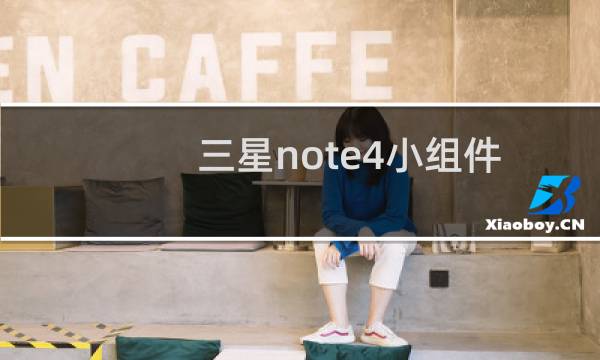 三星note4小组件不显示