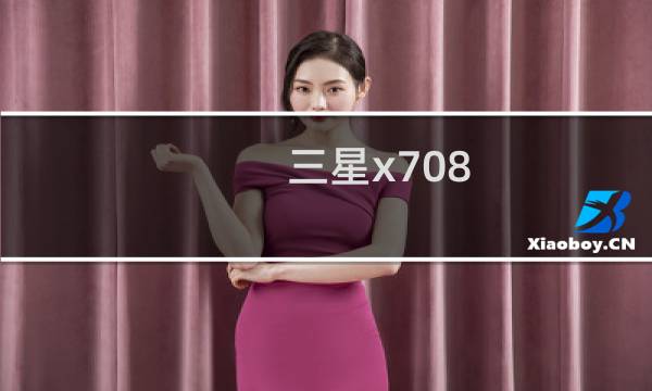 三星x708