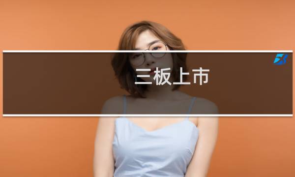三板上市