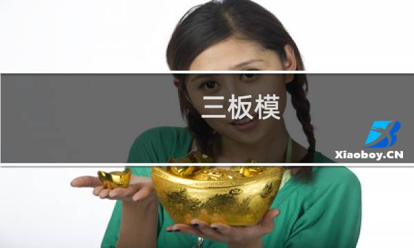 三板模